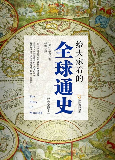 给大家看的全球通史