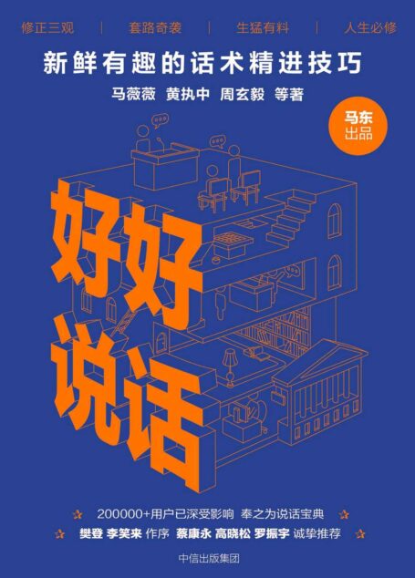 好好说话:新鲜有趣的话术精进技巧(《奇葩说》人气选手系统阐述,倾囊相授)
