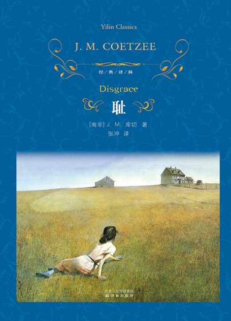 耻 (经典译林)