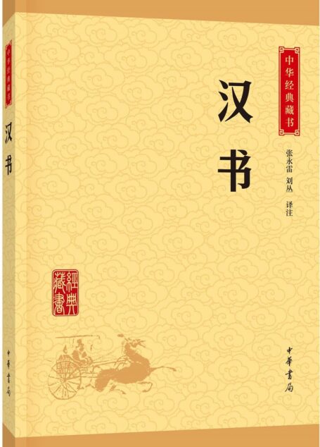 汉书–中华经典藏书(升级版)