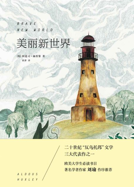 美丽新世界 (雅众·外国文学佳作)