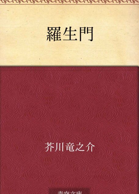 羅生門
