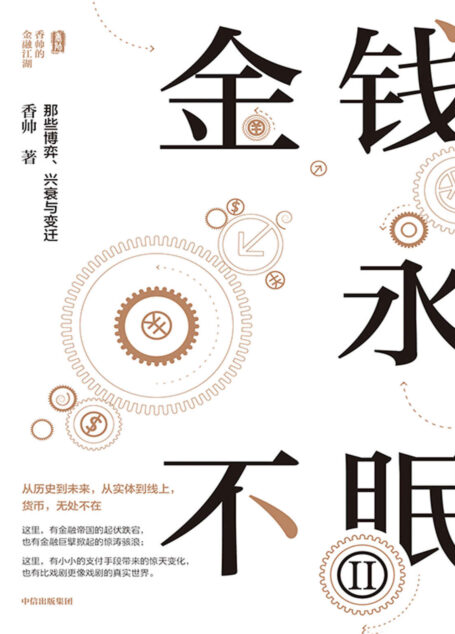 金钱永不眠II(香帅新作,用武侠的笔触写资本市场的故事、金融历史的变迁、中国股份制改革、东西方金融史的分流,内容跌宕起伏,解析金融通识与逻辑0