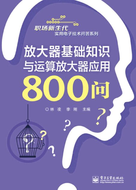 放大器基础知识与运算放大器应用800问 (职场新生代实用电子技术问答系列)