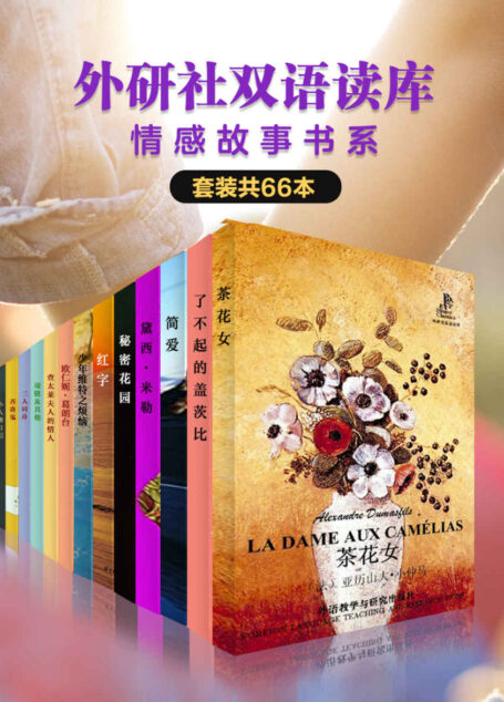 《外研社双语读库·情感故事书系》（套装共66本）（外研社出品！钱钟书先生“叹为奇作”，“惊其设想之巧”，世界上最有趣的小说，每次阅读都是一种新的体验。一起重温经典情感故事，品味别样人生！）
