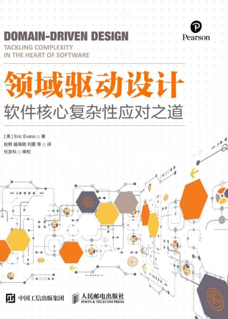 领域驱动设计 软件核心复杂性应对之道 修订版
