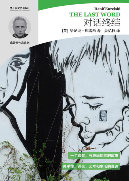 对话终结 (哈尼夫·库雷西小说精品系列)