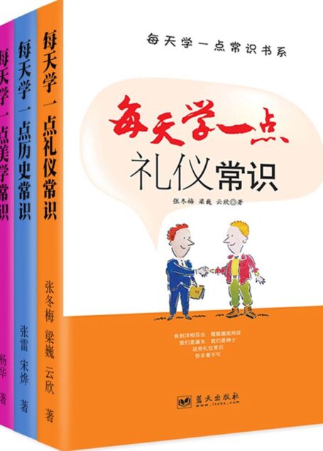 每天学一点礼仪·历史·美学(套装共3册)