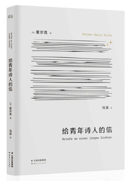 给青年诗人的信