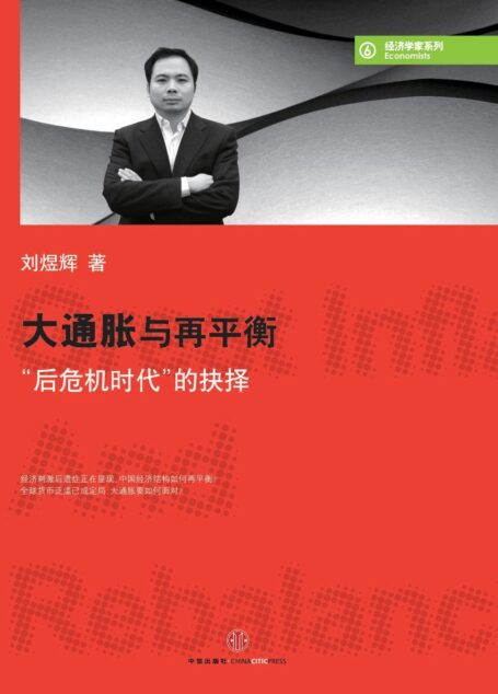 大通胀与再平衡:”后危机时代”的抉择 (经济学家系列)