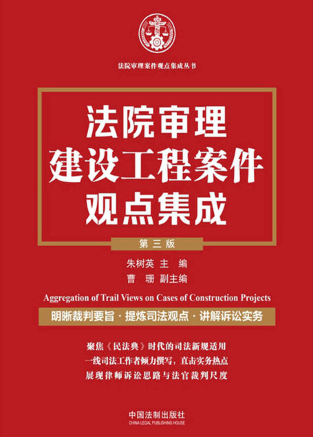 法院审理建设工程案件观点集成(第三版)