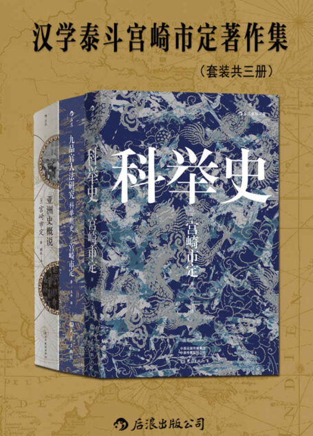 汉学泰斗宫崎市定著作集(套装共三册)(日本历史学家、汉学家,集大成之作。揭示文明兴衰与时代演进的历史大势。后浪出品) (汗青堂)
