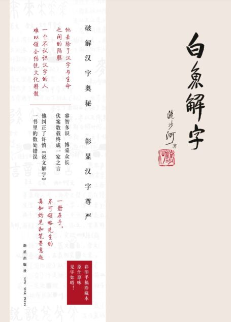白鱼解字