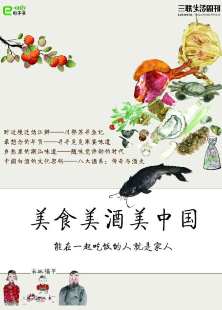 美食美酒美中国(三联生活周刊e-only系列)