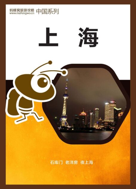 蚂蜂窝旅游攻略:上海