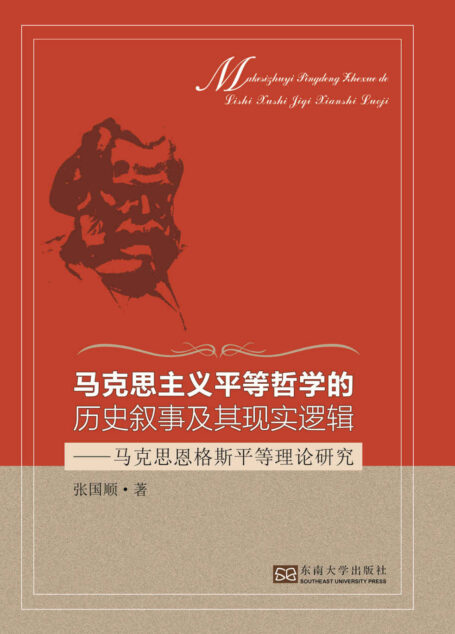 马克思主义平等哲学的历史叙事及其现实逻辑:马克思恩格斯平等理论研究