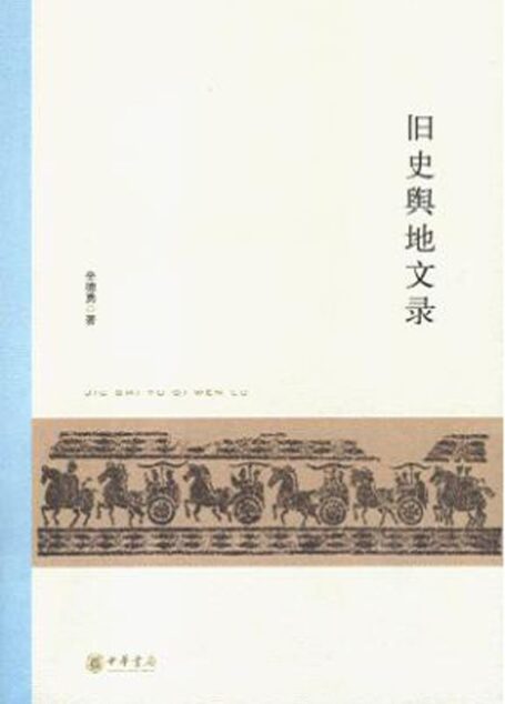 旧史舆地文录
