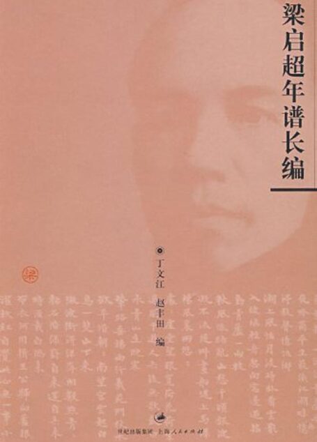 梁启超年谱长编