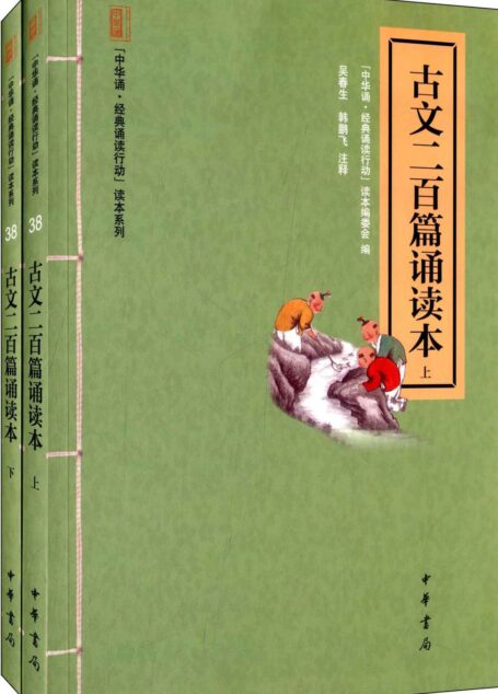 古文二百篇诵读本(全二册)–“中华诵·经典诵读行动”读本系列 (中华书局出品)