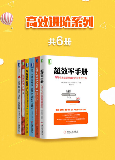 高效进阶系列(共6册)