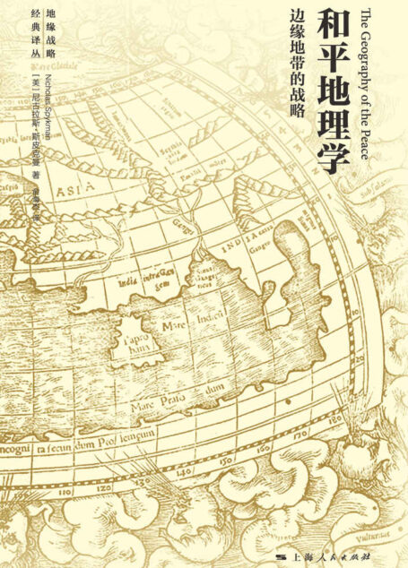 和平地理学——边缘地带的战略 (地缘战略经典译丛)