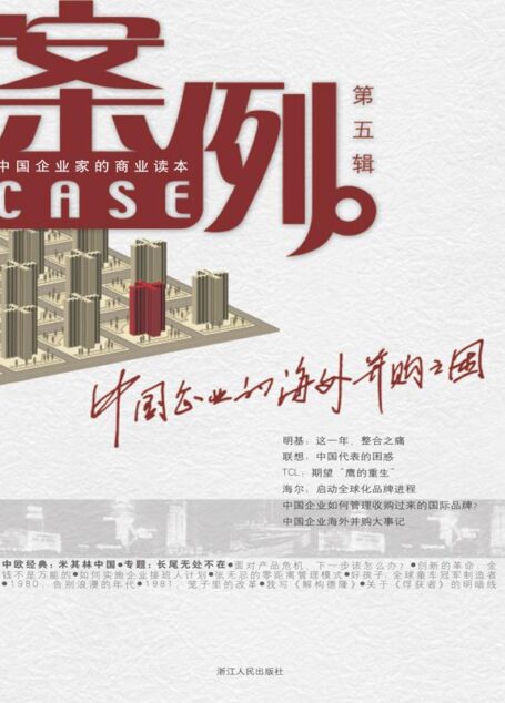 案例（第5辑） (中国著名公司案例系列)