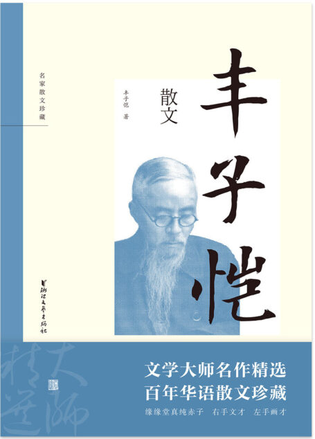 丰子恺散文(右手文才,左手画才,片片落英含蓄人间情味;全能型文艺大师丰子恺散文名作精装典藏) (名家散文珍藏)