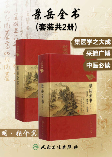 景岳全书(套装共2册)(明代出版的大型综合性中医著作)