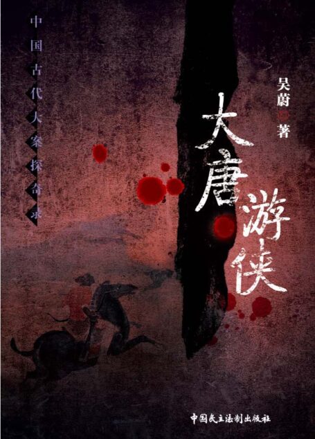 大唐游侠 (中国古代大案探奇录)