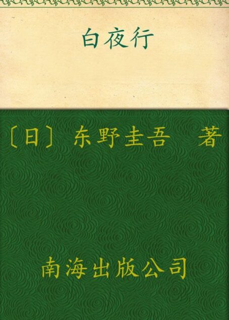白夜行