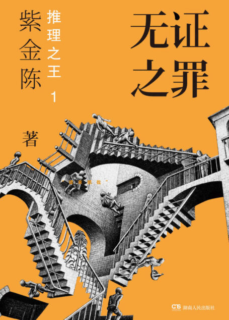 “推理之王”第1部：无证之罪【社会派悬疑推理小说必读之作，秦昊邓家佳主演高分网剧】