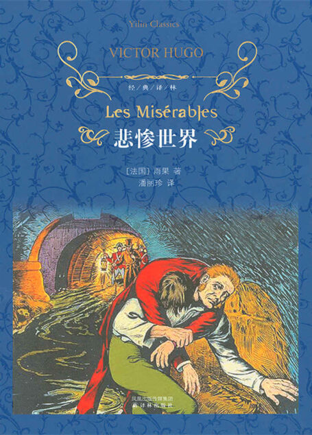 悲惨世界（上下册） (经典译林)