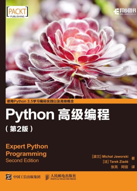 Python高级编程（第2版）