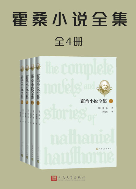 霍桑小说全集·全4册（收录霍桑全部小说作品；“资深翻译家”荣誉称号得主胡允桓先生经典译本；人民文学出版社倾力打造）