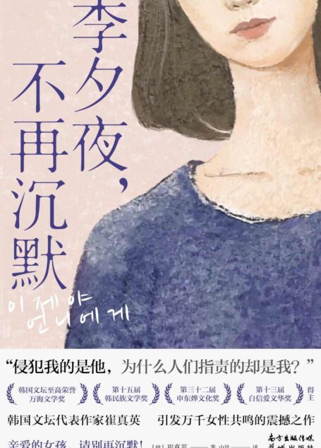 李夕夜,不再沉默【韩国全体作家一致力荐:《熔炉》作者孔枝泳、“永远的青年作家”朴范信等好评认同。亲爱的女孩,请别再沉默!引发万千女性共鸣的震撼之作!】