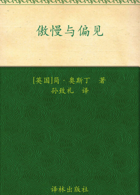 傲慢与偏见 (经典译林)