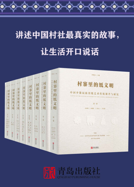 村寨里的纸文明——中国少数民族剪纸艺术传统调查与研究(全集共8卷;讲述中国村社最真实的故事,让生活开口说话)