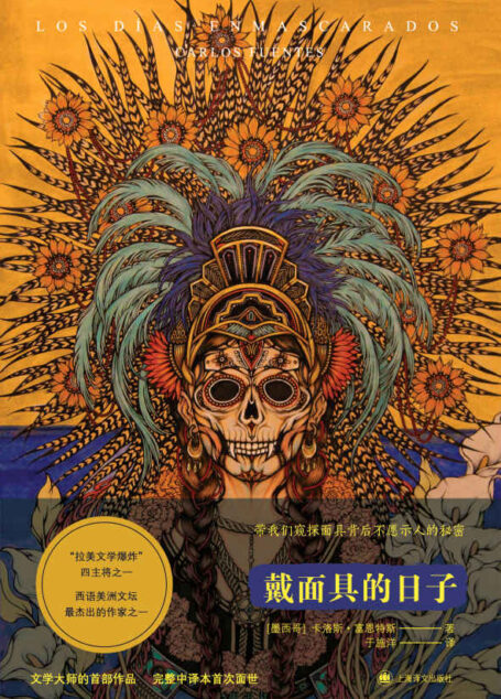 戴面具的日子【上海译文出品!西语文坛最出类拔萃的作家之一、“拉美文学爆炸”四主将之一卡洛斯·富恩特斯处女作国内首个完整中译本!】