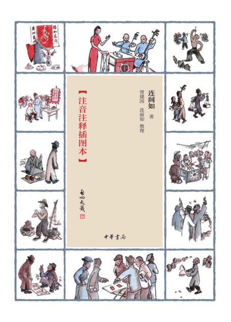 江湖丛谈【评书大家连阔如撰写的民国江湖防诈骗指南,我国现存仅有的一部全面介绍江湖行当、行话和内幕的奇书】 (中华书局出品)