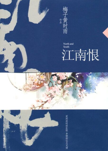 江南恨