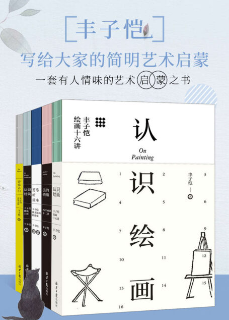 丰子恺:写给大家的简明艺术启蒙 套装共5册 认识绘画+认识建筑+美的情绪+音乐入门+慈悲的滋味