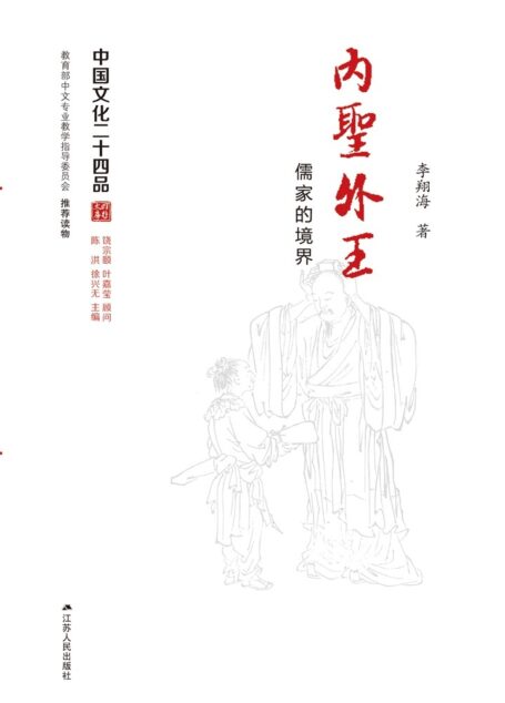 内圣外王——儒家的境界 (中国文化二十四品丛书)