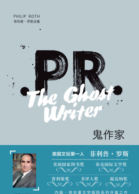 鬼作家 (菲利普·罗斯全集)