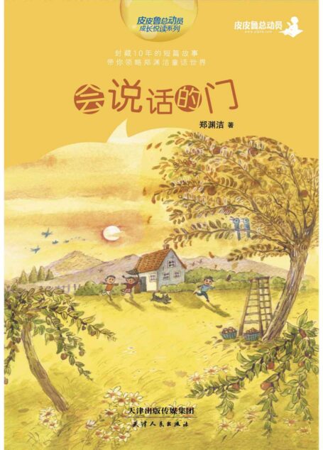 会说话的门 (皮皮鲁总动员之十年未出版童话系列)