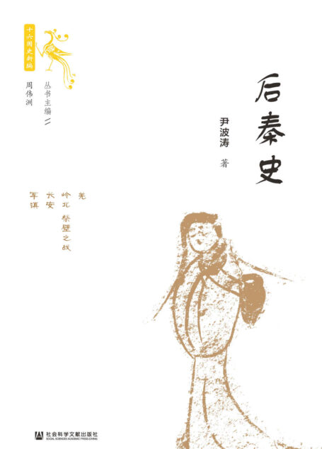 后秦史 (十六国史新编)
