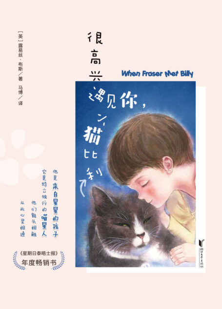 很高兴遇见你,小猫比利(星星的孩子Vs.喵星人,感动你我的纯真情感,《星期日泰晤士报》年度畅销书)