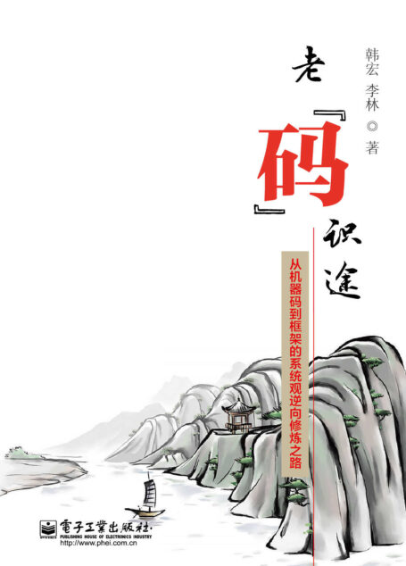 老”码”识途:从机器码到框架的系统观逆向修炼之路