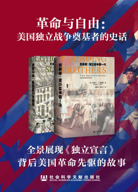 革命与自由:美国独立战争奠基者的史话(套装2册 奠基者+革命之夏) (甲骨文系列)