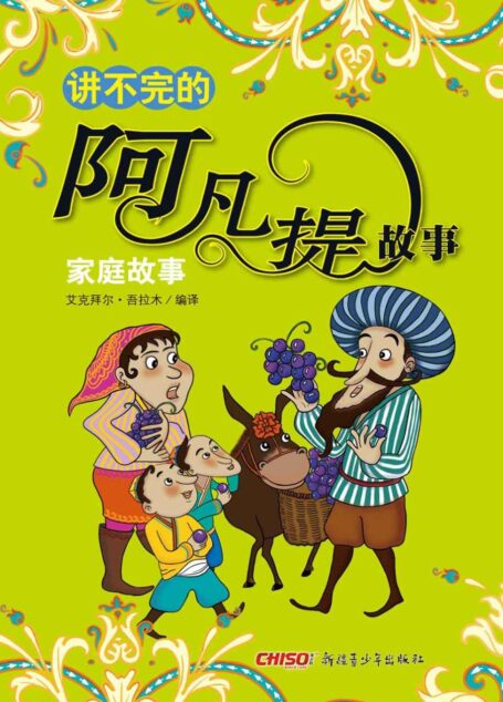 讲不完的阿凡提故事——家庭故事