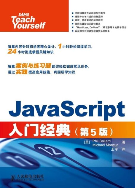 JavaScript入门经典(第5版) (入门经典系列)